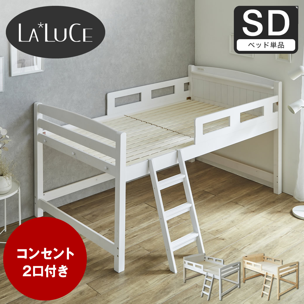 楽天市場】ラルーチェ ロフトベッド シングル セミダブル 棚付き