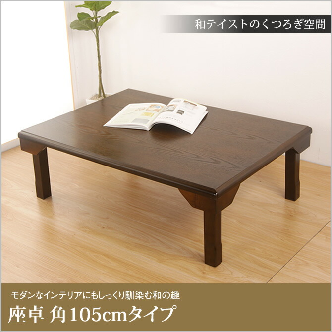 楽天市場】テーブル 折りたたみ脚 木製 座卓 角105cm 天然木 センター