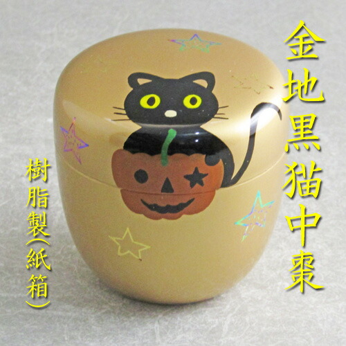 楽天市場】【茶道具】【棗（なつめ）】【送料無料】ハロウィン金地黒猫
