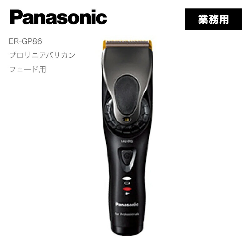 楽天市場】プロ仕様 高性能 パナソニック プロリニアバリカン ER-GP86