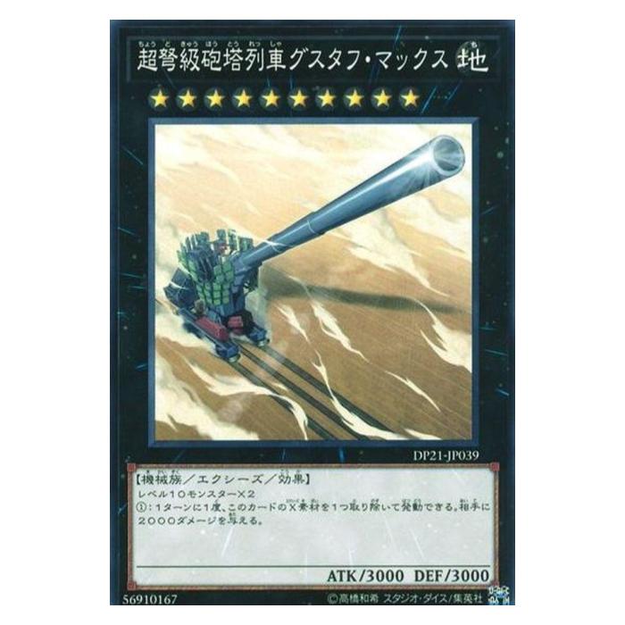 楽天市場】遊戯王 超弩級砲塔列車グスタフ・マックス エクシーズ DP21