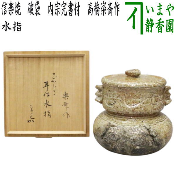 楽天市場】【茶器/茶道具 水指（水差し）】 限定品 信楽焼き 破袋 内宗