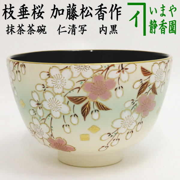 楽天市場】【茶器/茶道具 抹茶茶碗】 仁清写し 枝垂桜 内黒 加藤松香作