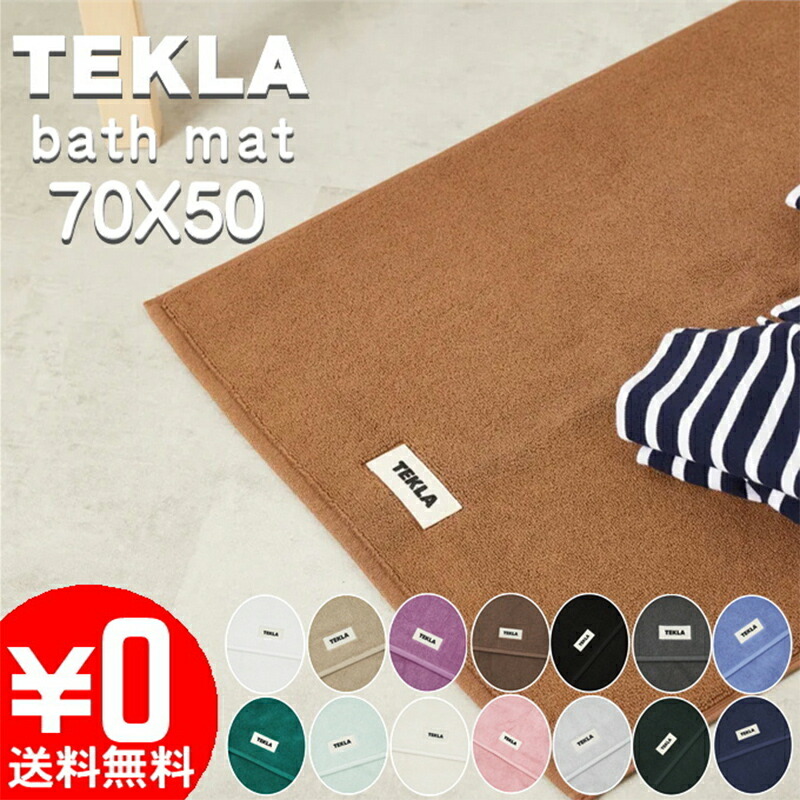 楽天市場】テクラ TEKLA バスマット ラグ 70X50 ストライプ 14色 無地
