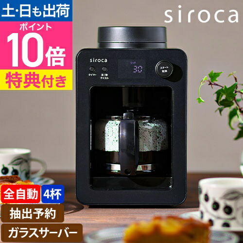 楽天市場】【楽天2位】シロカ 【選べる2大特典】 全自動コーヒー