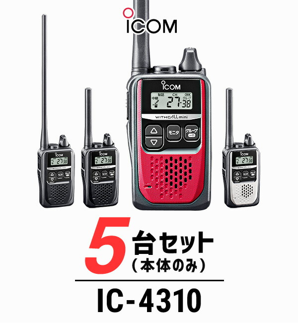 楽天市場】【5台セット】アイコム IC-4310/IC-4310L インカム / 特定小