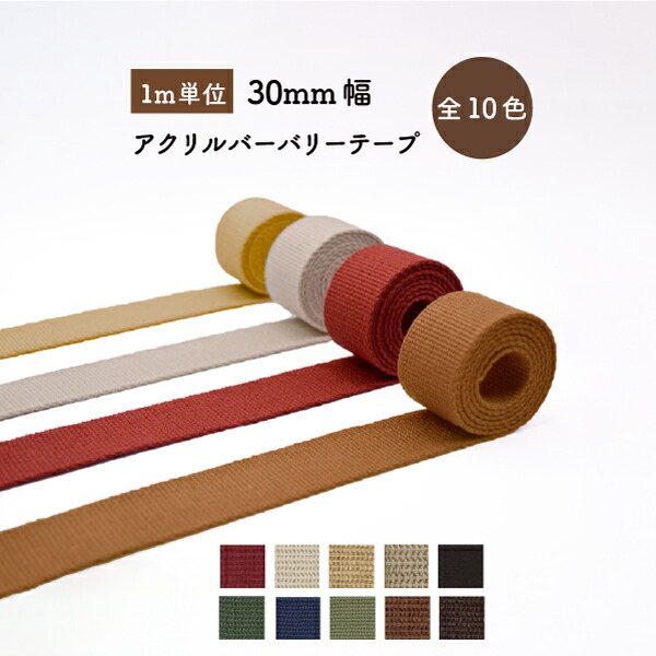 楽天市場】[ 1m単位 ] バーバリーテープ 30mm幅 SG-BT-302 《 1m単位