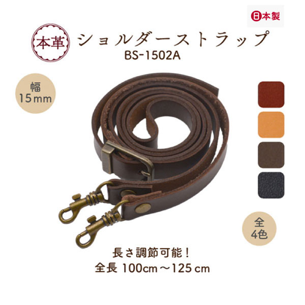 楽天市場】日本製 本革ショルダー 約100〜125cm 1本 BS-1502A メール便