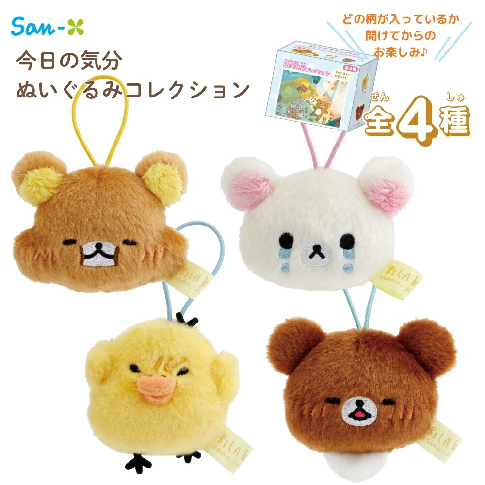 楽天市場】サンエックス リラックマ 【stay with me】 今日の気分