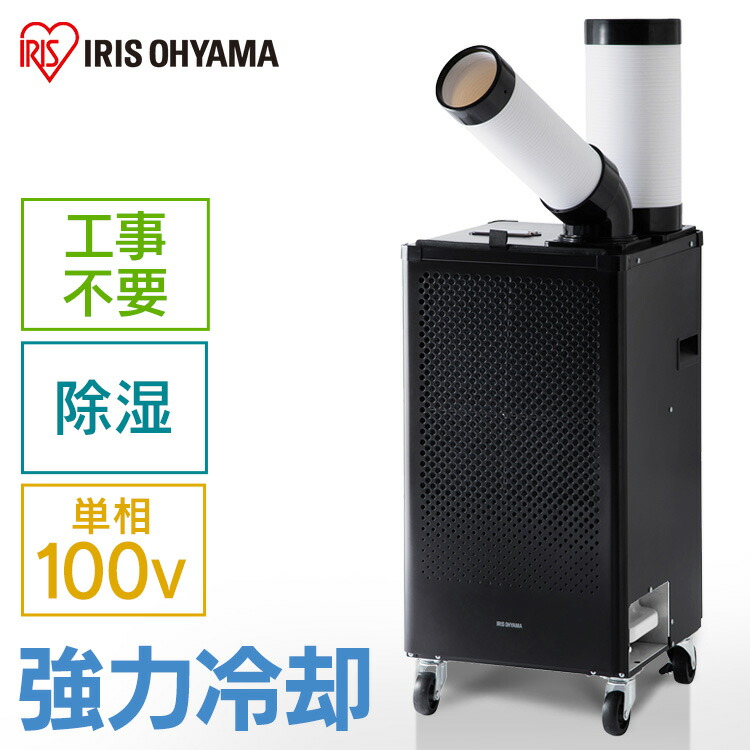 スポットエアコン スポットクーラーアイリス」の人気商品一覧 | 安い