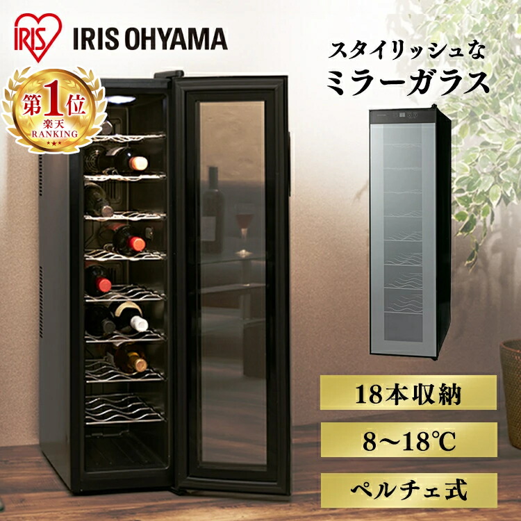 楽天市場】《P15倍☆〜24日9:59》 ワインセラー アイリスオーヤマ