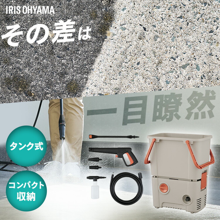 楽天市場】高圧洗浄機 コンパクト 家庭用 タンク式 洗車 アイリス