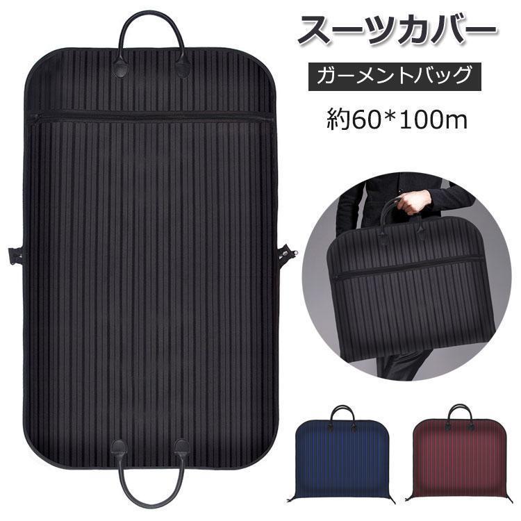 ガーメントバッグ スーツ入れ」の人気商品一覧 | 安い商品を通販サイト