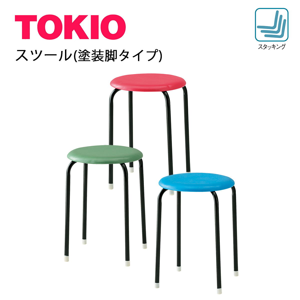 楽天市場】TOKIO 【C-19】 スツール 丸椅子 業務用家具 スタッキング