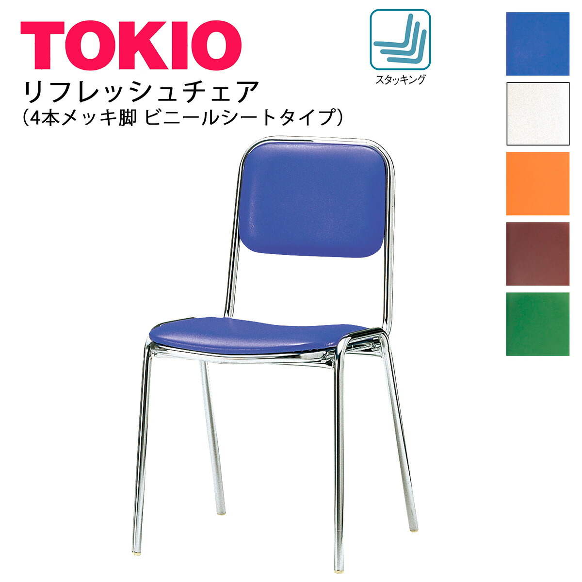 楽天市場】TOKIO【FSC-200】食堂用チェア メッキ脚 スタッキング可能
