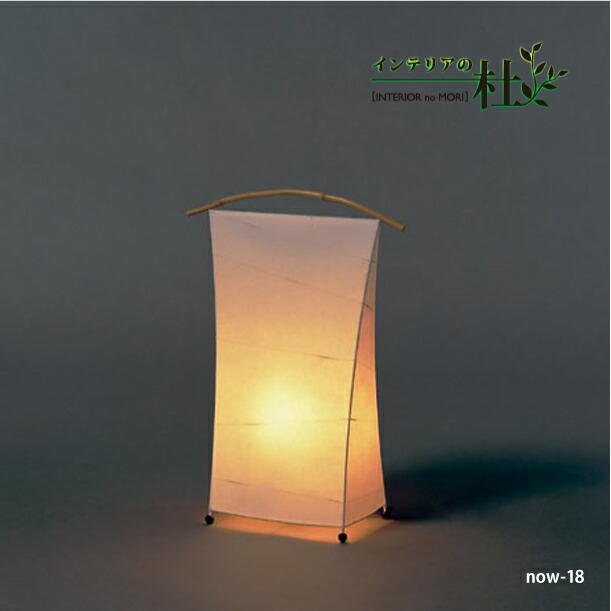 楽天市場】fores 林工芸 濃 スタンド NOW-18 和風 ミニスタンドライト