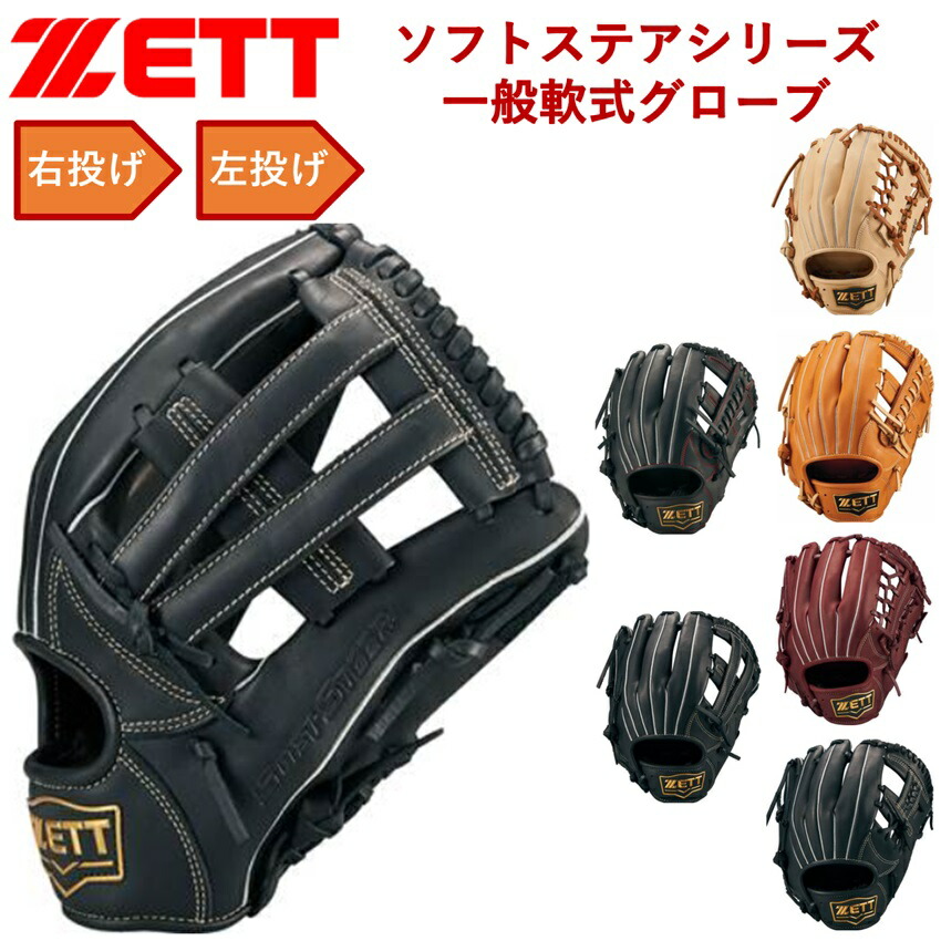 楽天市場】ゼット ZETT グラブ グローブ 柔らかい ソフトステア すぐ