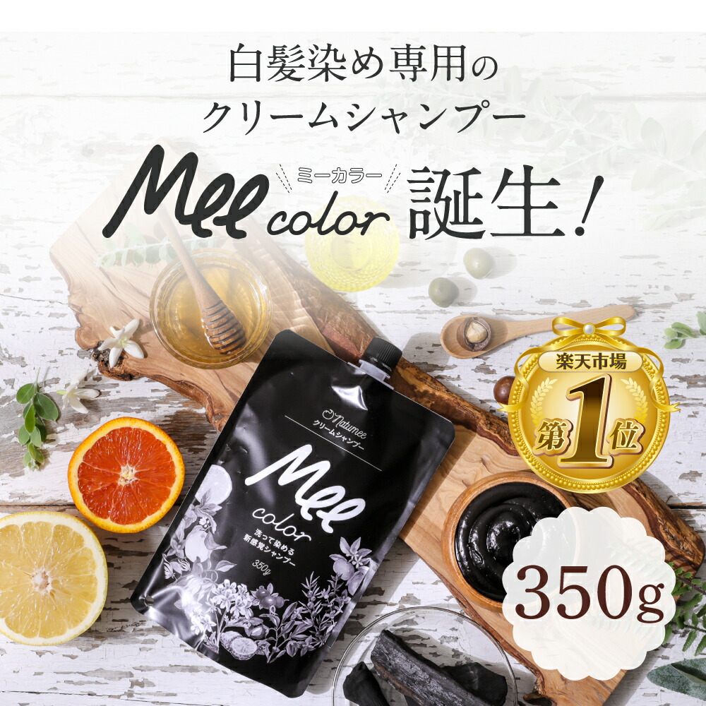 楽天市場】クリームシャンプーMee color（350g） 白髪染めシャンプー