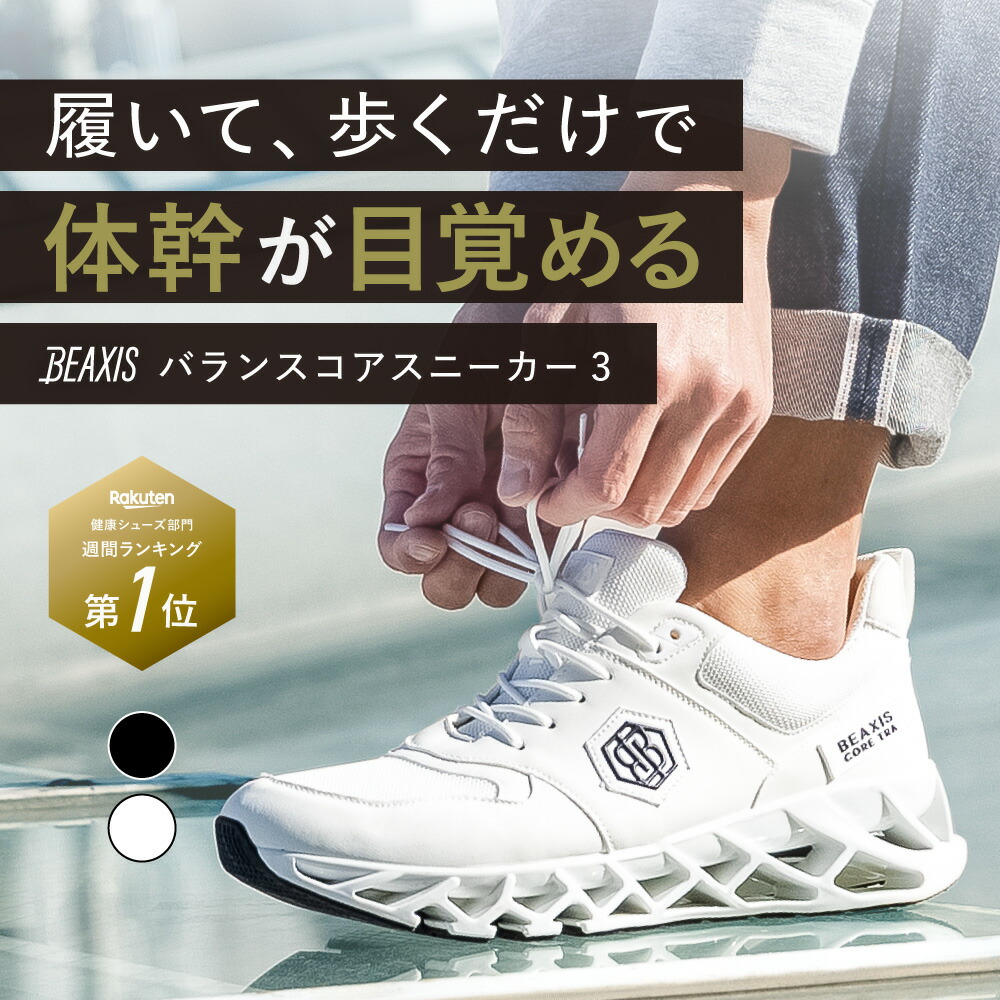 楽天市場】バランスコアスニーカー3 メンズ BEAXIS ( ビーアクシス