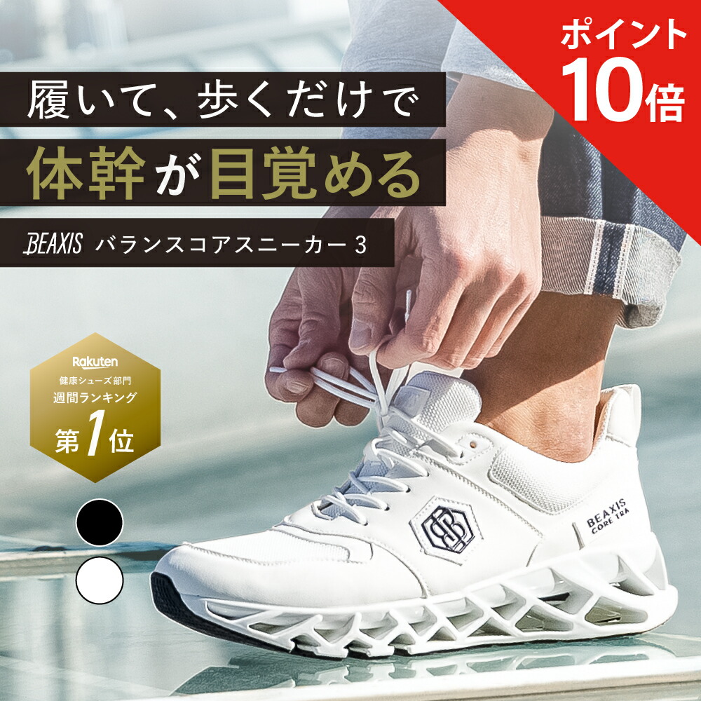 ⭐️極美品⭐️BEAXIS ビーアクシス バランスコア スニーカー L24.5 厚底 BEAXIS（ビーアクシス） ダイエット 靴 シューズ スニーカー 体幹