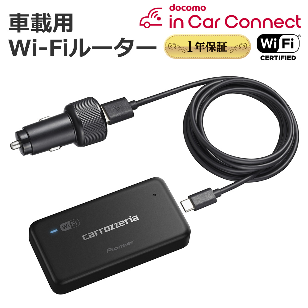 楽天市場】carrozzeria 車載用Wi-Fiルーター Pioneer パイオニア DCT