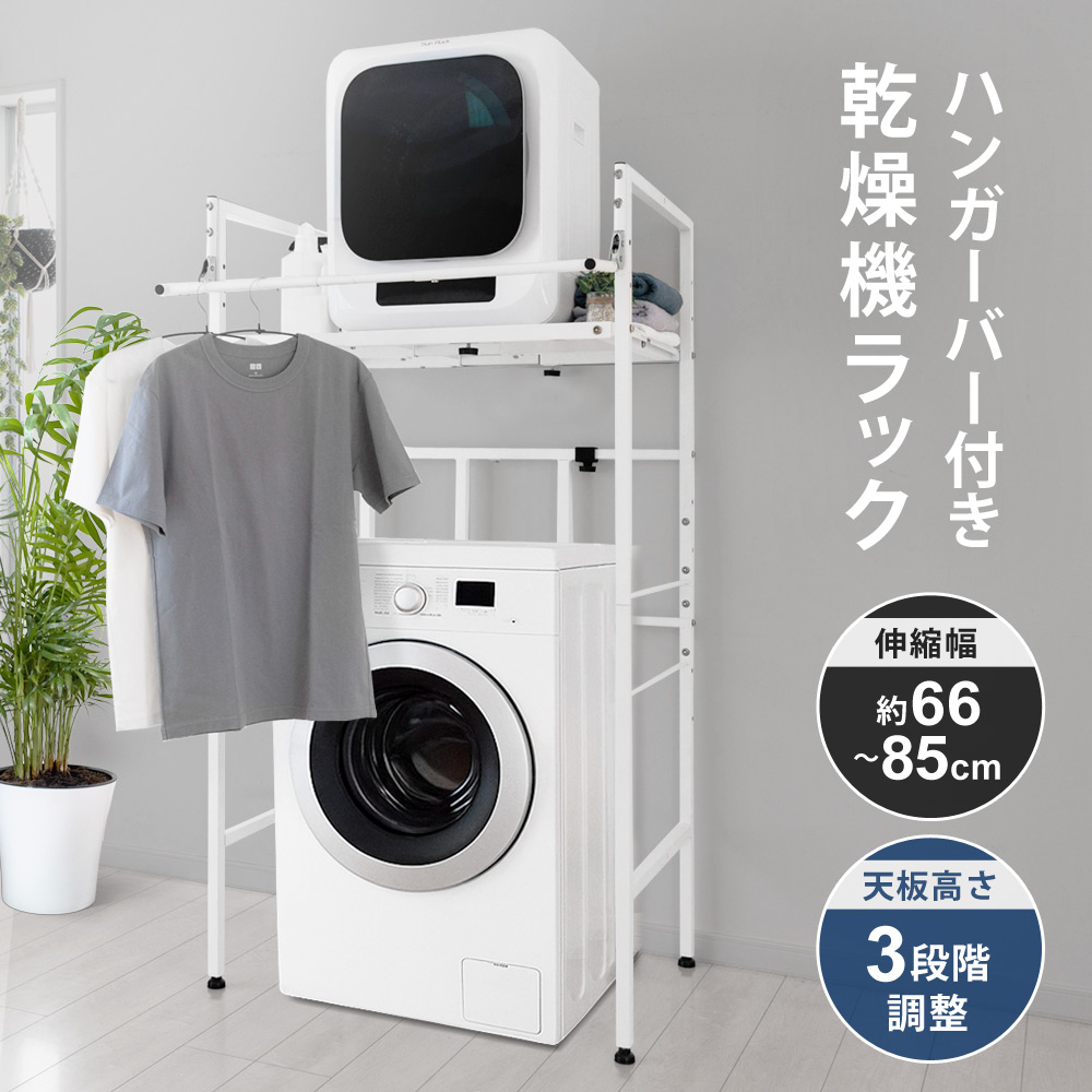 楽天市場】衣類乾燥機ラック ハンガーバー付き 伸縮 耐荷重25kg 高さ