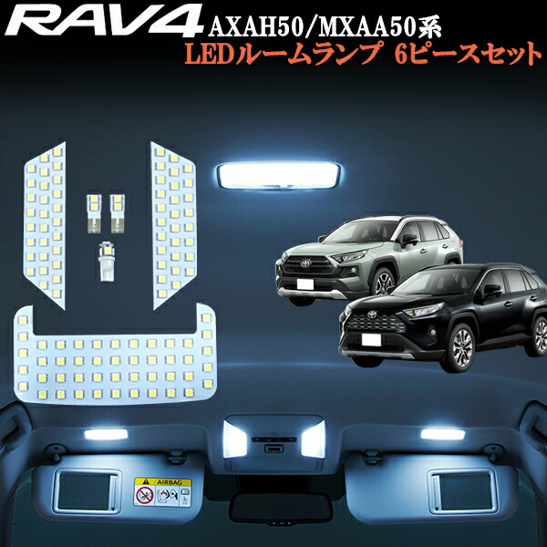 楽天市場】トヨタ 新型 RAV4 ラブフォー 50系 LED ルームランプ 室内