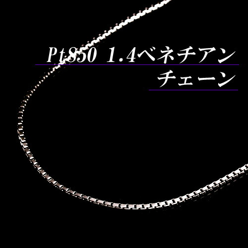 楽天市場】[地金・チェーン]プラチナ 1.4 ベネチアン チェーン
