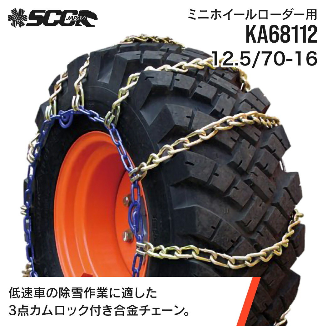 楽天市場】SCCタイヤチェーン KA68112|12.5/70-16 ミニホイール