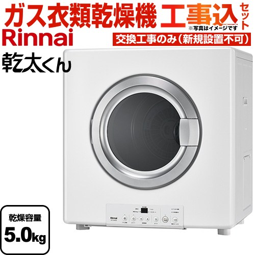 楽天市場】リンナイ 業務用ガス衣類乾燥機 5.0kg RDTC-54S 乾太くん