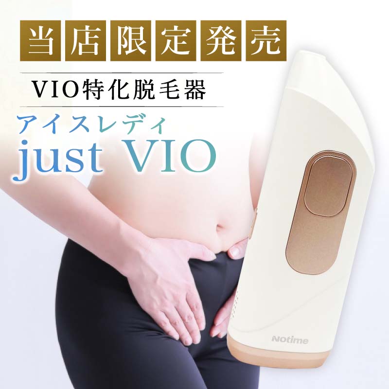 楽天市場】VIO 脱毛器 アイスレディ アンダーヘア 処理 Just VIO 脱毛
