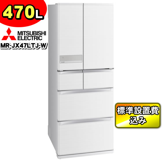 楽天市場】【標準設置費込み】 三菱 冷蔵庫 MR-JX47LTJ-W（MR-JX47LTE