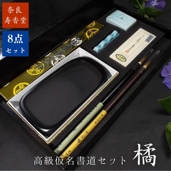 楽天市場】寿香堂 高級仮名用書道セット『橘』｜書道 書道用品 書道