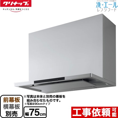 楽天市場】[ZRS75ACF22MSZ] 洗エールレンジフード クリナップ レンジ