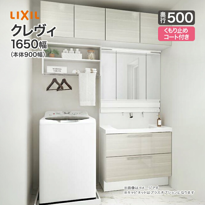 楽天市場】LIXIL リクシル 洗面台 クレヴィ 洗面化粧台 奥行500 1650幅