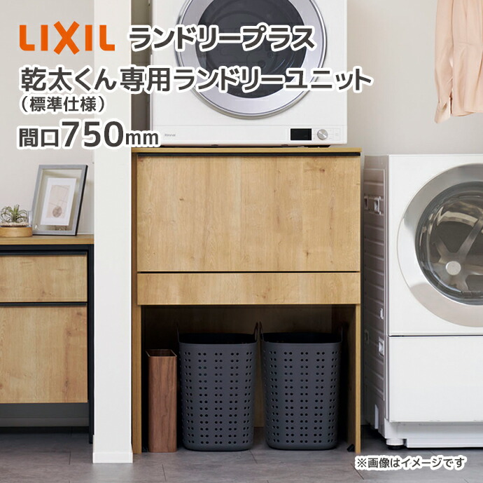 楽天市場】LIXIL ランドリープラス 750幅 乾太くん専用ランドリー