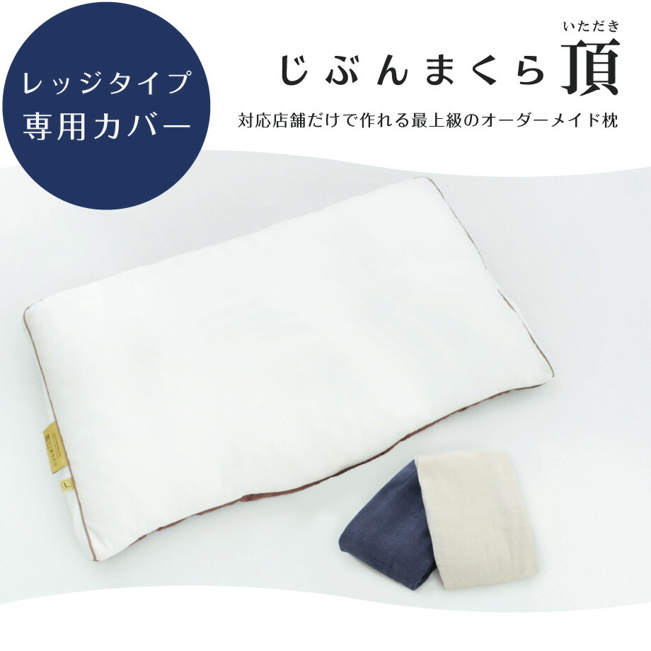 楽天市場】日本製 綿100% じぶんまくら頂 専用カバー 椿 コットン
