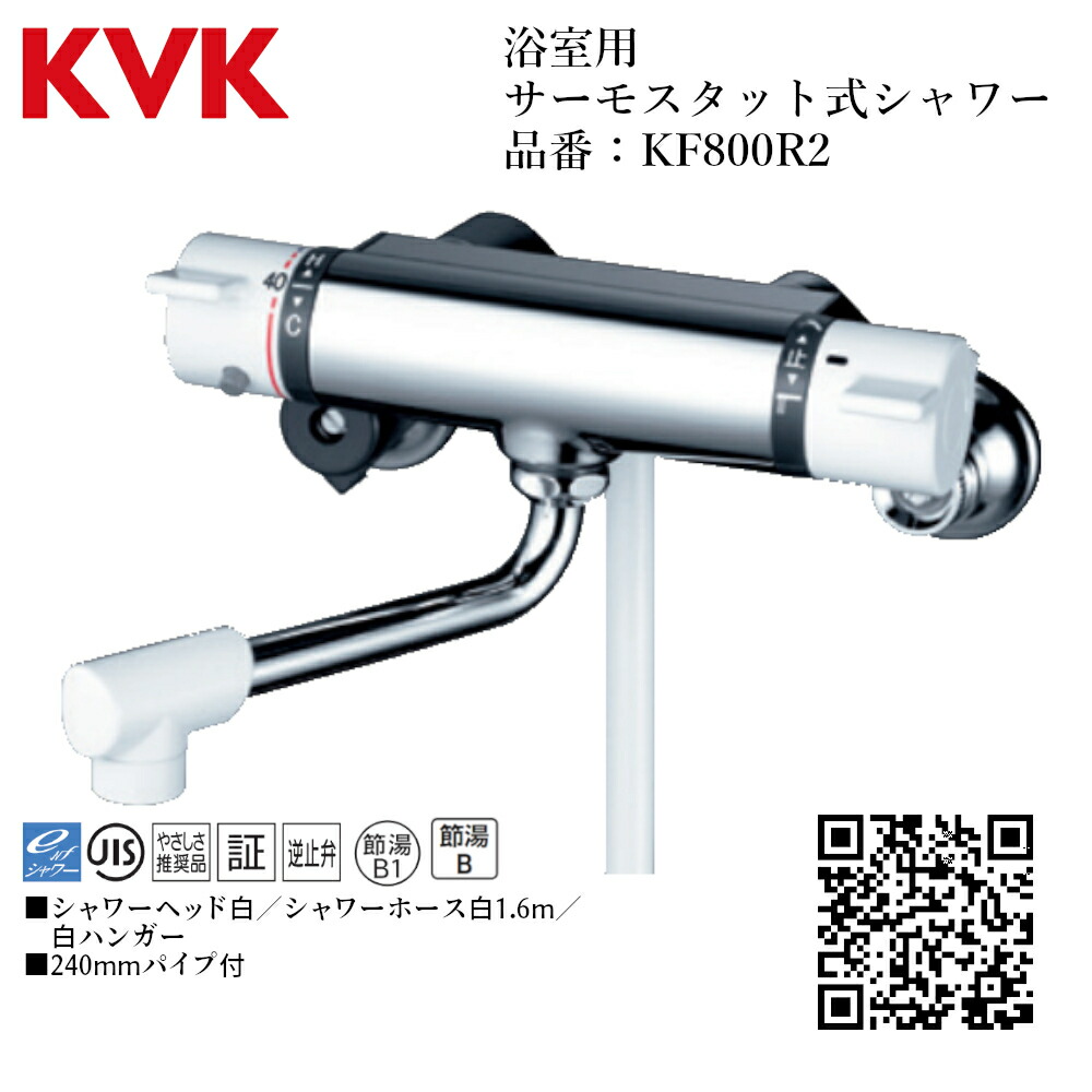 楽天市場】KVK 浴室用 サーモスタット式シャワー 品番：KF800R2 一般地