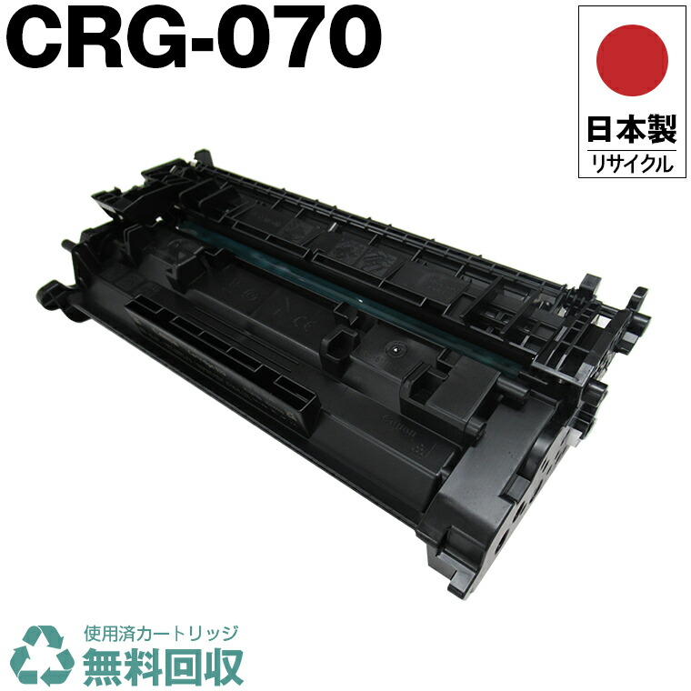 楽天市場】日本製 CRG-070 トナーカートリッジ 070 単品 キヤノン