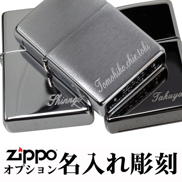 楽天市場】zippo ライター ジッポ 名入れ彫刻料 ジッポ本体は別売り