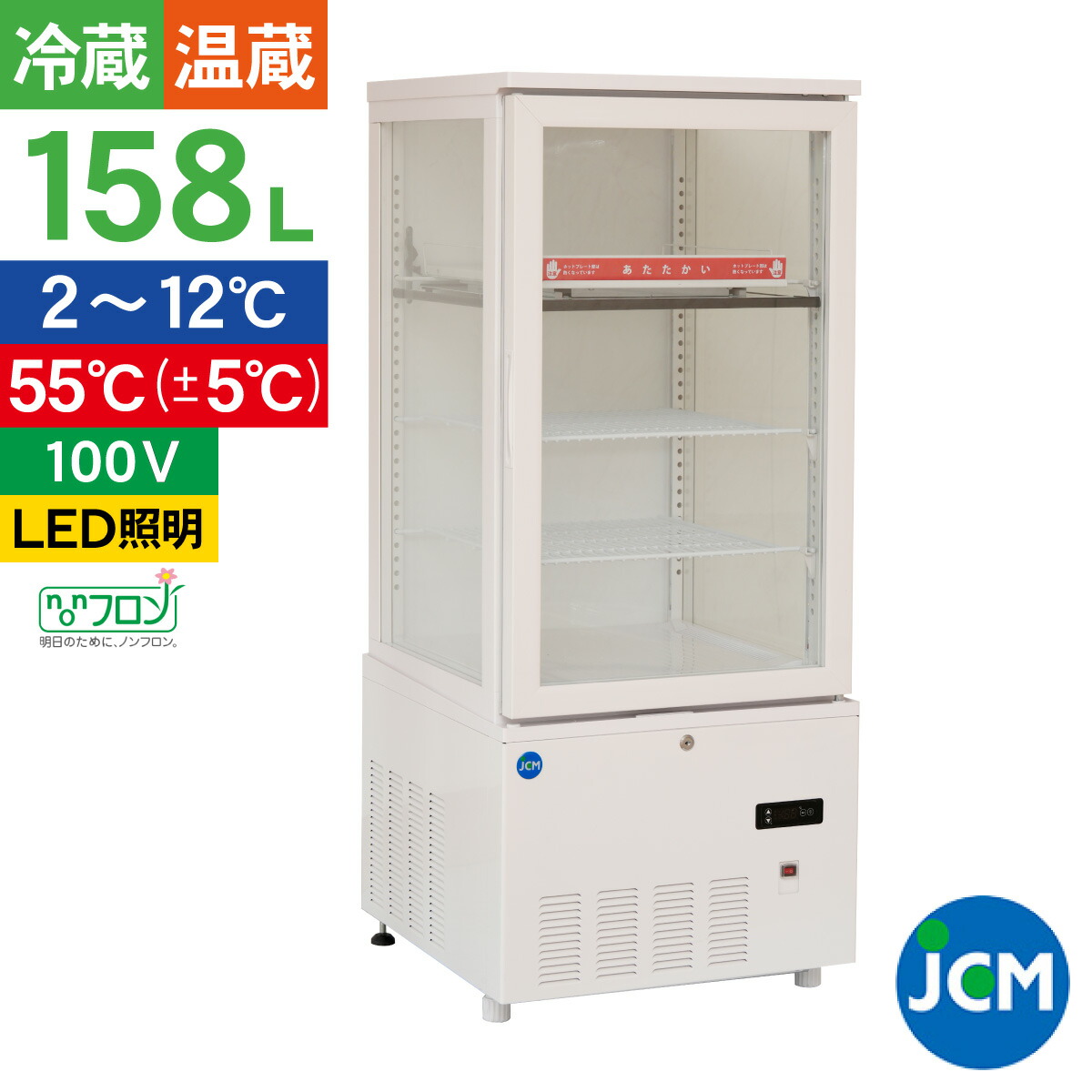 楽天市場】JCM 冷蔵ショーケース 3面ガラスホット＆コールド ショー