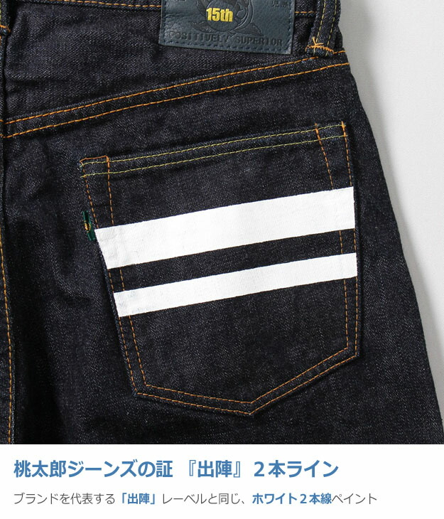 楽天市場】MOMOTARO JEANS（桃太郎ジーンズ） 15周年記念 限定モデル