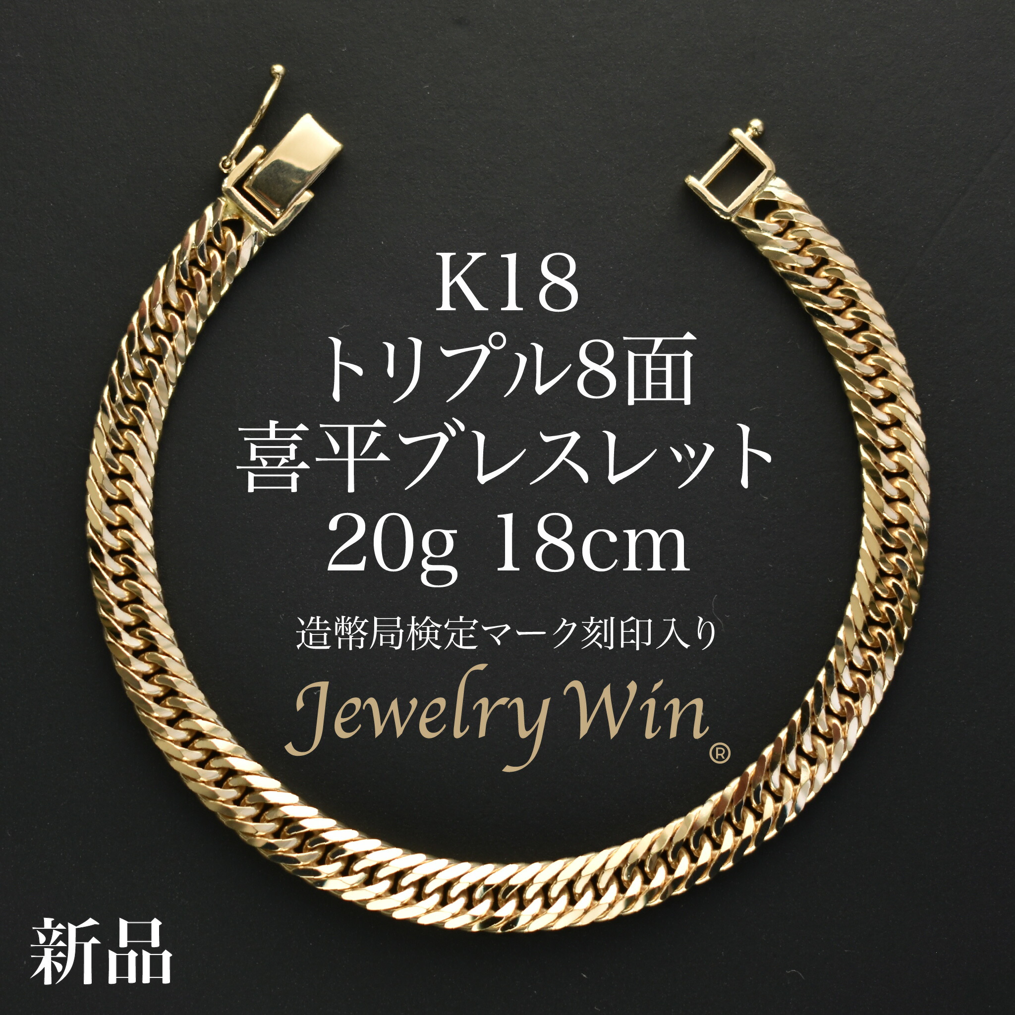 楽天市場】喜平 ブレスレット K18 トリプル 8面 20g 18cm 造幣局検定