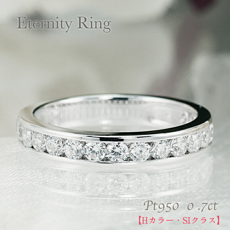 楽天市場】PT950【0.7ct】ダイヤモンド エタニティ リング 【Hカラー