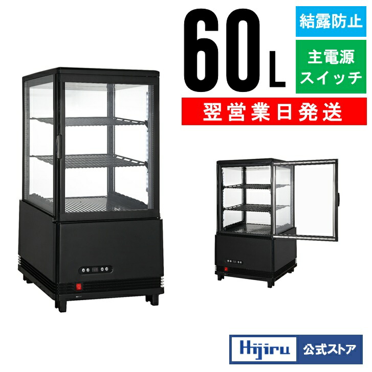 楽天市場】【立春セール!!】 60L 黒 4面ガラス 冷蔵ショーケース 卓上
