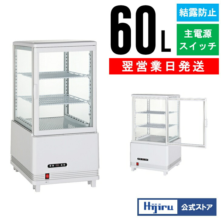 楽天市場】【立春セール！】 60L 白 4面ガラス 冷蔵ショーケース 卓上