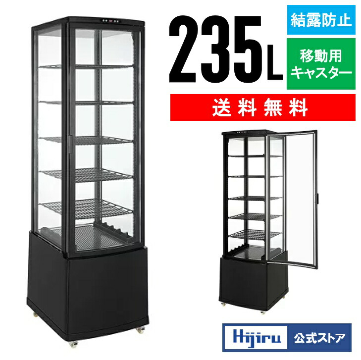 楽天市場】【立春セール!!】 235L 黒 大型 4面ガラス 冷蔵ショー