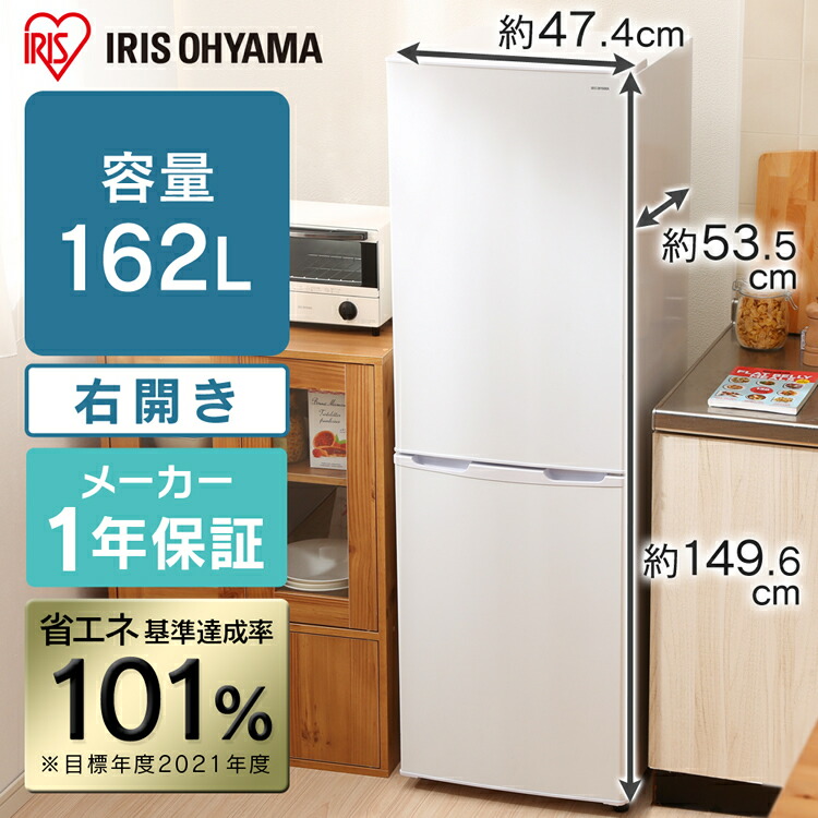 楽天市場】冷蔵庫 小型 2ドア 162L 右開き アイリスオーヤマ
