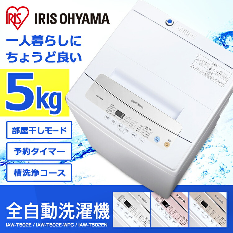 楽天市場】洗濯機 一人暮らし 5kg 全自動 アイリスオーヤマ 全自動洗濯