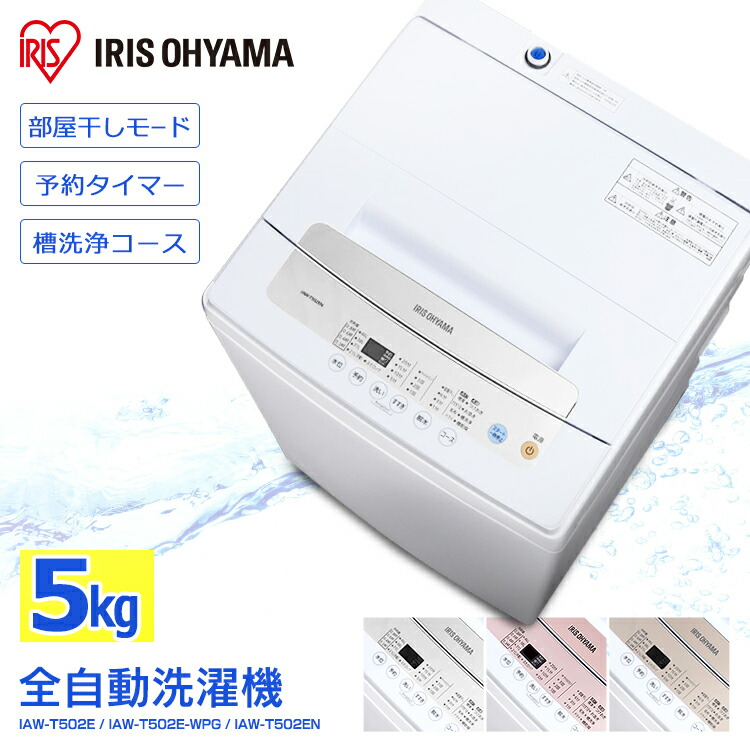 楽天市場】洗濯機 一人暮らし 5kg 全自動 アイリスオーヤマ 全自動洗濯